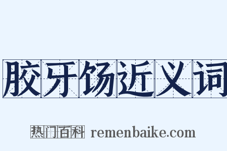 胶牙饧近义词是什么意思的图片